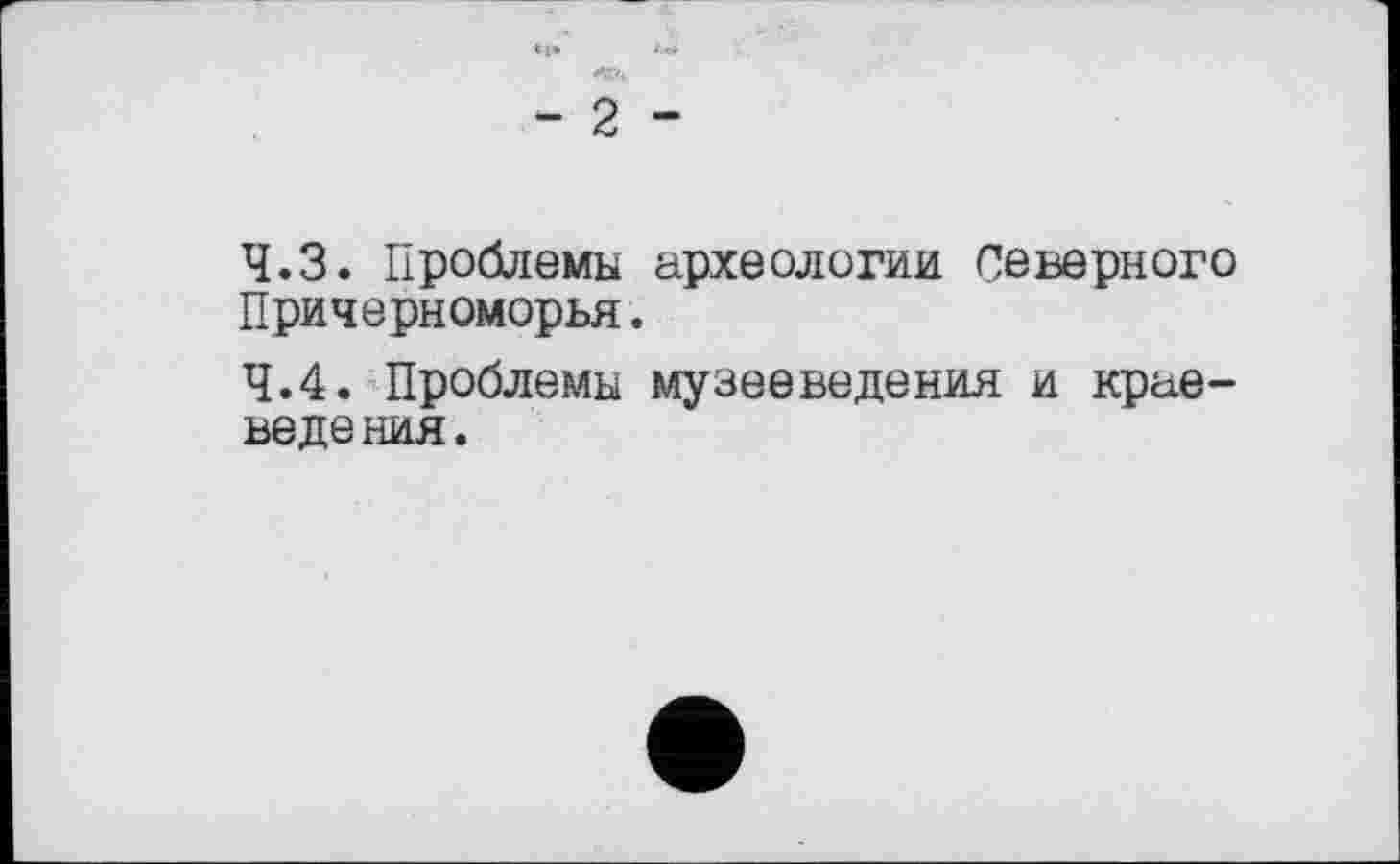 ﻿- 2 -
4.3.	Проблемы археологии Северного Причерноморья.
4.4.	Проблемы музееведения и краеведения.